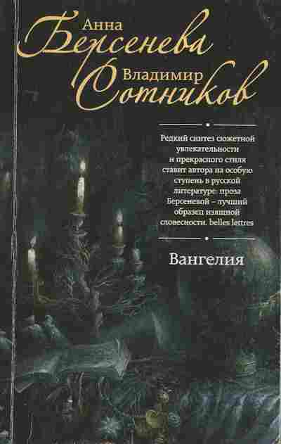 Книга Берсенева А. Сотников В. Вангелия, 11-2874, Баград.рф